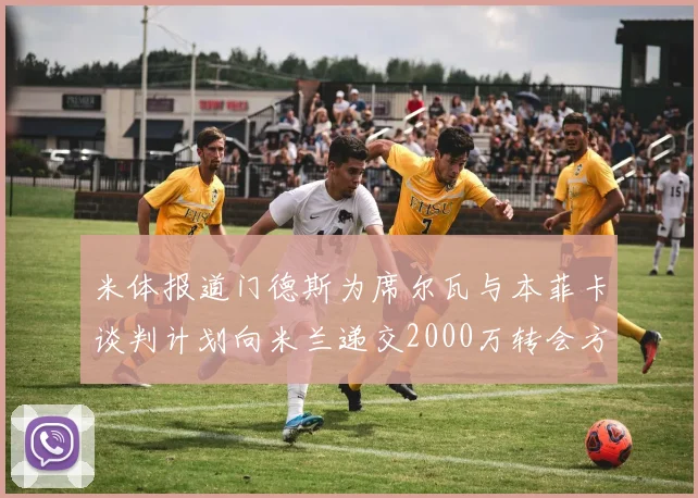 米体报道门德斯为席尔瓦与本菲卡谈判计划向米兰递交2000万转会方案