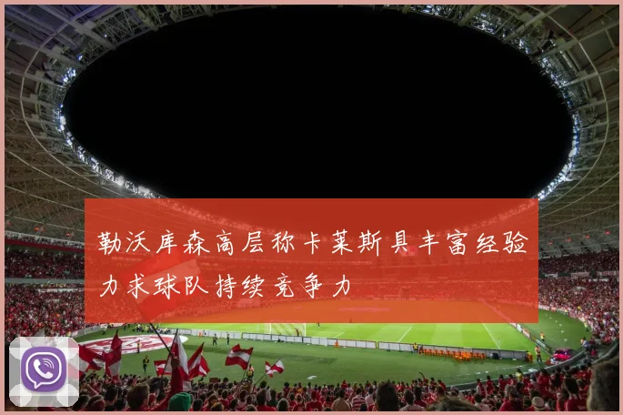 勒沃库森高层称卡莱斯具丰富经验力求球队持续竞争力