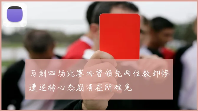 马刺四场比赛均曾领先两位数却惨遭逆转心态崩溃在所难免